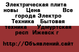Электрическая плита,  новы  › Цена ­ 4 000 - Все города Электро-Техника » Бытовая техника   . Удмуртская респ.,Ижевск г.